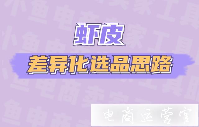 蝦皮Shopee用戶差異化選品思路-蝦皮Shopee進(jìn)階版選品指南！